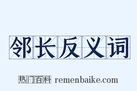 邻长反义词是什么意思的图片